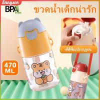 ขวดน้ำเด็ก 470 มล. พร้อมฟางและสายรัด Cartoon Bear กระบอกน้ำเด็ก ขวดน้ำพลาสติกแบบพกพา BPA Free (สติกเกอร์ 2D ฟรี) Snnyson