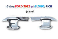 เบ้าประตู Ford Ranger 2022-2023 แคป สีชุบโครเมี่ยม โลโก้แดง