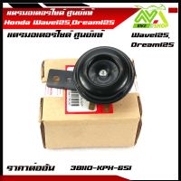 แตรเวฟ  Wave125/125i/Dream125  แท้ศูนย์ แตรรถมอเตอร์ไซค์ 12V