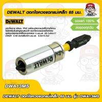 DEWALT ดอกไขควงแฉกแม่เหล็ก 65 มม. รุ่น DWA13MS ของแท้ 100%