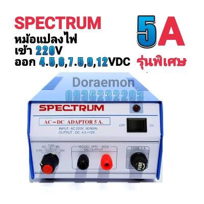 หม้อแปลงไฟ SPECTRUM MODEL SPD-905S จาก AC220V เป็น 4.5, 6, 7.5, 9, 12VDC 5A รุ่นพิเศษ