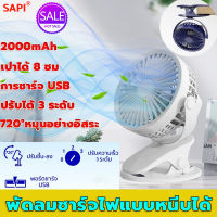 ?พร้อมส่ง?พัดลมแบบคลิปหนีบ พัดลมชาร์จไฟแบบหนีบได้ พัดลมแบตเตอรี่ พัดลมพกพาชาร์จ แบบพกพา แฟนคลิป พัดลมมินิ พัดลมตั้งโต๊ะ พัดลมพกพาUSB พัดลมเล็ก พัดลมพก พัดลมพกพาไรสาย พัดลมไร้สาย พัดลมติดรถยนต์ แบบพกพาแฟนคลิป พัดลมชาร์จแบต พัดลมมือถือ พัดลมขนาดเล็ก