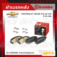 BREMBO ผ้าเบรคหลัง CHEVROLET CRUZE ปี10-ON ครูซ (Ceramic ระยะเบรคนุ่มนวล)