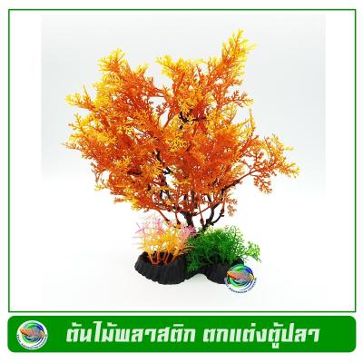 T037 ต้นไม้พลาสติก ใบสีส้มเข้ม ใบฝอย ใช้ตกแต่งตู้ปลา Dark Orange Leaf Tree