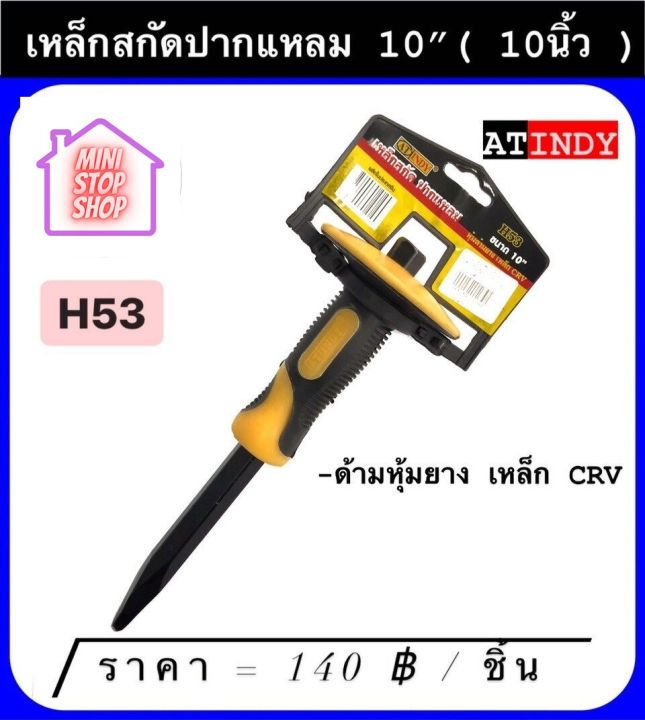 เหล็กสกัด ปากแหลม 10