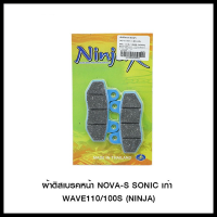 ผ้าดิสเบรคหน้า NOVA-S SONIC เก่า WAVE110/100S (NINJA) (4415209230001)