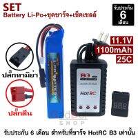 แบตเตอรี่ Lipo ชุดชาร์จ เช็คเซลล์ Li-po 1100mAh 25c 11.1 v เครื่องชาร์จแบตเตอรี่ลิโพ และเช็คเซลล์แบต ปลั๊กทามิย่า หรือ ปลั๊กดีน