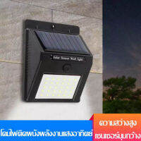 20LED - Solar motion sensor light ไฟติดผนังโซล่าเซลล์พลังงานแสงอาทิตย์ สุดคุ้ม ไฟนอกอาคาร ไฟกึ่งภายนอก โคมไฟภายนอกอาคาร ไฟโซล่าเซลรั้ว