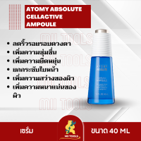 Atomy Absolute CellActive Ampoule 1 ขวด อะโทมี่ แอบโซลูท เซลแอคทีฟ แอมพูล เทคโนโลยี De-Aging ลบเลือนริ้วรอย และชะลอความแก่ ปรับสีผิวให้ดูกระจ่างใส