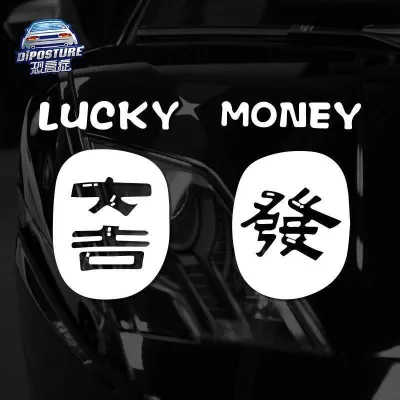 สติกเกอร์รถเริ่มโชคดีโชคดีร่ำรวยบุคลิกภาพข้อความสติกเกอร์รถปกปิดรอยขีดข่วนสติกเกอร์รถจักรยานยนต์ไฟฟ้า