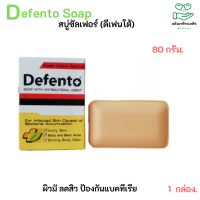 สบู่ซัลเฟอร์  Defento SOAP 80g.- (ดีเฟนโต้) ก้อน 80 กรัม สบู่ขจัดกลิ่นตัว เชื้อโรค สิวที่หลัง ผดผื่น