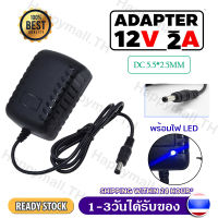 DC Adapter 12V 2A อะแดพเตอร์ 2000mA(DC5.5X2.5MM)พร้อมไฟ LED บอกสถานะ จ่ายไฟเต็ม อะแดปเตอร์ กล้องวงจรปิด B36