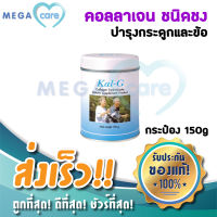 Kal g กระป๋อง 150g Collagen Hydrolysate Type2 แคลจี คอลลาเจน อาหารเสริมบำรุงกระดูกและข้อ เสริมน้ำในข้อ Kal-g