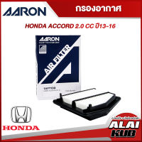 AARON กรองอากาศ HONDA ACCORD 2.0 ปี 08 (G8) (1AFT147) (1ชิ้น)