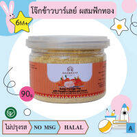 โจ๊กข้าวบาร์เลย์ ผสมฟักทอง ไก่ และแครอท 90 กรัม (6M+) บ้านรยา(BAANRAYA)  อาหารเด็ก อาหารสำหรับเด็ก(RAYA)