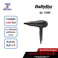 BABYLISS ไดร์เป่าผม 2000 วัตต์ BabyLiss รุ่น 129BT | ไทยมาร์ท THAIMART