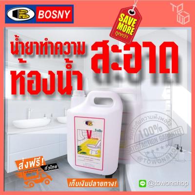 BOSNY น้ำยา ล้างห้องน้ำ ทำความสะอาด ชนิดเขัมข้น ล้างสุขภัณฑ์ ชักโครก อ่างล้างหน้า วี-คลีน V CLEAN ขจัดคราบสิ่งสกปรก เชื้อโรค และกลิ่นที่ไม่พึงประสงค์ ล้างห้องน้ำแบบมือโปร เพื่อสุขอนามัยที่ดี ราคาถูก ขนาดแกลลอนใหญ่ (5000 มล)