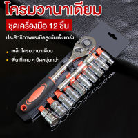 12ชิ้น ชุดเครื่องมือ ประแจ ชุดบล็อก (เบอร์ 8-24 mm) ขนาด 1/2 CR-V แท้