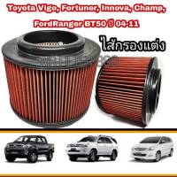 กรองแต่ง ไส้กรองแต่ง กรองอากาศ​ #ถอดล้างน้ำได้​(coco)​ VIGO , Vigo CHAMP, FORTUNER, Ranger, BT50 04-11 เพิ่มความแรง⚡