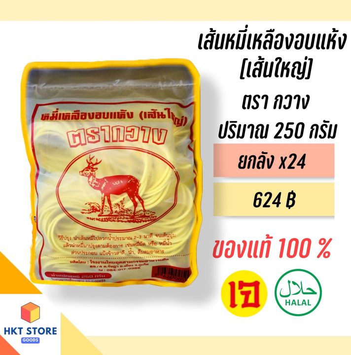 เส้นหมี่เหลืองอบแห้งสำหรับหมี่ฮกเกี้ยน-ตรากวางภูเก็ต-สีแดง-เส้นใหญ่-250-กรัม-ยกลังx24-พร้อมส่ง