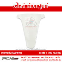 ฝาปิด ฝาครอบตัวใน สีขาวมุก PCX 150 ปี 2010 2011 2012 2013 ชุดสี ของแท้ เบิกศูนย์ 64338-KWN-710ZD ส่งฟรี (เมื่อใช้คูปอง) เก็บเงินปลายทาง