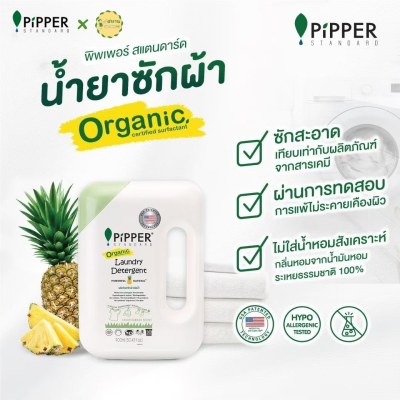 น้ำยาซักผ้า Pipper Standard ขนาด 900 มล. น้ำยาซักผ้าสูตรธรรมชาติ น้ำยาซักผ้าออร์แกนิค อ่อนโยน ขจัดคราบดีเยี่ยม สูตรอ่อนโยน ไม่มีกลิ่นอับ