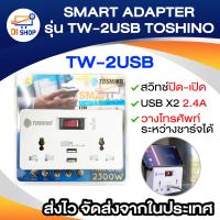 ปลั๊ก SMART ADAPTER รุ่น TW-2USB TOSHINO 2 ขาแบน มีสวิทช์ปิด-เปิด ช่อง USBX2 มีช่องสำหรับวางโทรศัพท์ได้