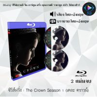 Bluray ซีรีส์ฝรั่ง The Crown Season 1 (เดอะ คราวน์) : 2 แผ่นจบ (พากย์ไทย+ซับไทย) FullHD 1080p