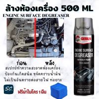 ??โปรโมชั่น?  สเปรย์ล้างห้องเครื่อง Getsun Engine Surface น้ำยาล้างเครื่องยนต์ภายนอก ล้างคราบน้ำมัน ป้องกันสนิม ฟรีผ้าไมโคร 1ผืน ราคาถูกสุดสุดสุดสุดสุดสุดสุดสุดสุด น้ำยาล้างรถไม่ต้องถู โฟมล้างรถไม่ต้องถู แชมพูล้างรถไม่ต้องถู โฟมล้างรถสลายคราบ