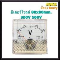 โปรโมชั่น++ โวลต์มิเตอร์ 300VAC 500VAC ขนาด80x80mm. ต่อตรง ใช้วัดแรงดันไฟฟ้ากระแสสลับ(VAC) มิเตอร์โวลต์ มิเตอร์เข็ม มิเตอร์อนาล็อก ราคาถูก เครื่องวัดไฟฟ้า เครื่องวัดกระแสไฟฟ้า ไฟฟ้า  เครื่องมือช่าง