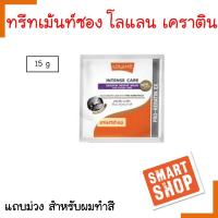 ขายดี! ทรีทเม้นท์ Lolane โลแลน อินเทนซ์ แคร์ เคราตินรีแพร์ มาส์ก.-มีแบบซอง-ยกกล่อง 15ml. มี5สูตร โปรดเลือก-ฟื้นบำรุงผมแห้งเสียจากการเปลี่ยนสี