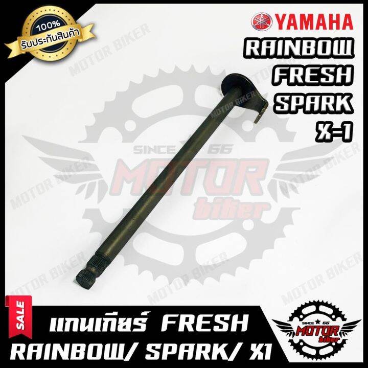 โปรโมชั่น-คุ้มค่า-แกนเกียร์-สำหรับ-yamaha-fresh-rainbow-spark-z-x1-ยามาฮ่า-เฟรช-เรนโบว์-สปาร์ค-เอ็กซ์1-รับประสินค้า-ราคาสุดคุ้ม-เฟือง-โซ่-แค-ต-ตา-ล็อก-เฟือง-โซ่-เฟือง-ขับ-โซ่-เฟือง-โซ่-คู่