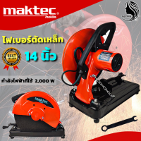 MAKTEC แท่นไฟเบอร์ตัดเหล็ก 14 นิ้ว รุ่น MT-243 และ MT-240 ใบพร้อมใช้ ทองแดงแท้ (AAA) สินค้าการันตี นำเข้าจากไต้หวันมีประกันศูนย์