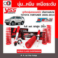 โช๊ครถยนต์ สปริง YSS สำหรับรถยนต์รุ่น TOYOTA FORTUNER ปี 2005-2014 ขายยกเซ็ตและแยกขายหน้าหลัง ชุดขาวสายครอบครัว ขับนุ่มสบาย สินค้ามีประกัน 2 ปี