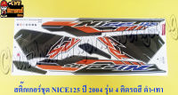 สติ๊กเกอร์ชุด NICE125 รุ่นปี 2004 ติดรถสีดำเทา