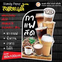 ป้ายกาแฟสด  POP UP สแตนดี้ แบบตั้ง? standy pp board ? สีสวย มาพร้อมขาตั้ง