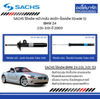 SACHS โช้คอัพ หน้า/หลัง สตรัท-ช็อคอัพ (Grade S) BMW Z4 2.0i-3.0i ปี 2003