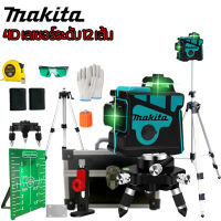 2/5/12 Lines Green Laser Level【Makita เลเซอร์ระดับ】 เครื่องวัดระดับเลเซอร์ เลเซอร์ 3 มิติ 12 แกน ระดับน้ำเลเซอร์ 360 องศา โครงอลูมิเนียม เลเซอร์ระดับ