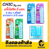 CHIC ปลั๊กไฟ ปลั๊กชิค ( 5 ช่อง 1 สวิตซ์ ความยาว 3 / 5 เมตร ) CHIC By Vox กำลังไฟ 2300w ปลั๊กพ่วง รางปลั๊กไฟ มาตรฐาน มอก.