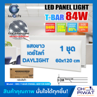 IWACHI โคมทีบาร์ LED โคมไฟฝังฝ้า LED โคมไฟ LED โคมไฟติดเพดาน LED โคมไฟห้องนอน โคมไฟห้องโถง ขนาด 60x120 โคมไฟตกเเต่งออฟฟิศ 84W 8400lm โคมไฟสำนักงาน (1ชุด)