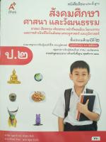 หนังสือเรียนสังคมศึกษา ป.2(อจท)