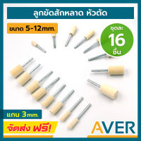 AVER ลูกขัดสักหลาด หัวตัด แกน 3 มิล ชุด 16 ชิ้น ละเอียด #320 ดอกขัดกำมะหยี่ ลูกเจียรผ้า ผ้าขัด หัวกระบอก ลูกขัดผ้าสักหลาด ดอกขัดเงา