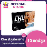 (1 กล่อง)chu ชูว์ อาหารเสริมชาย สมุนไพรชาย เพิ่มสมรรถภาพชาย [1 กล่อง/10 เม็ด] ของแท้ 100% เห็ดหลินจือ ถั่งเช่า