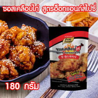 ซอสเคลือบไก่ ซอสไก่เกาหลี สูตรฮอตแอนด์สไปซี่ ซอสไก่เผ็ด ซอสไก่ทอด ( Hot and spicy Chicken Glazing Sauce ) ขนาด 180 กรัม Pure foods ตราเพียวฟู้ดส์ PURESQUARE SHOP