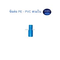 สุ แอนด์ สุ ข้อต่อ PE - PVC สวมใน PE - PVC Adaptor (Inner)  จำนวน 10 ตัว Kamon Hardware LZD