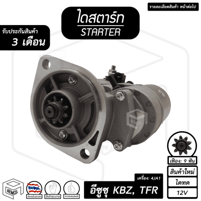 ไดสตาร์ท Isuzu KBZ TFR ดราก้อน อาย ( 9 ฟัน 2.0Kw 12V ไดทด สินค้าใหม่ ) [ STARTER KBZ, TFR, Dragon Eye ] รถยนต์ ไดร์สตาร์ท ไดสตาร์ทรถยนต์