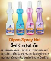 Dipso Spray Net ดิ๊พโซ่สเปรย์ 220ml.