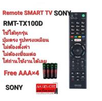 ?ฟรีถ่าน?รีโมท Smart TV SONY RMT-TX100D ใช้แทนได้ทุกรุ่น ใส่ถ่านใช้ได้เลย