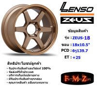 Lenso Wheel ZEUS-18 ขอบ 18x10.5" 6รู139.7 ET+25 สีCTMC