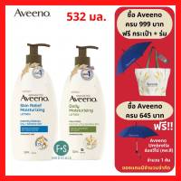 "ซื้อครบ มีของแถม" Aveeno Body Lotion  532 ml. อาวีโน่ ครีมบำรุงผิว (2 สูตร : Daily Moisturising และ Skin Relief Moisturising) 532 มล. (1 ขวด)